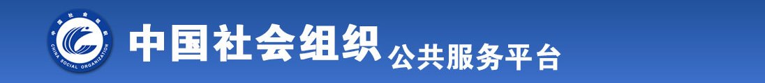 超一碰使劲操女人全国社会组织信息查询